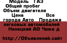  › Модель ­ ГАЗ 2747 › Общий пробег ­ 41 000 › Объем двигателя ­ 2 429 › Цена ­ 340 000 - Все города Авто » Продажа легковых автомобилей   . Ненецкий АО,Чижа д.